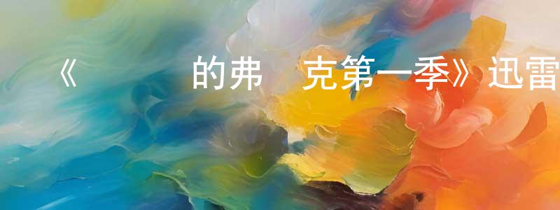 陳星群發布《愛爾蘭的弗蘭克第一季》迅雷下載/在線觀看-都市情感-美劇天堂